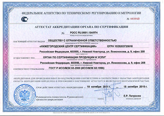 Aттестат аккредитации органа по сертификации № РОСС RU.0001.10АЯ74