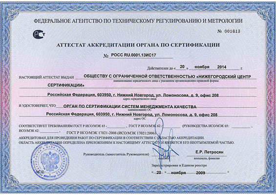 Aттестат аккредитации органа по сертификации № РОСС RU.0001.13ИС17